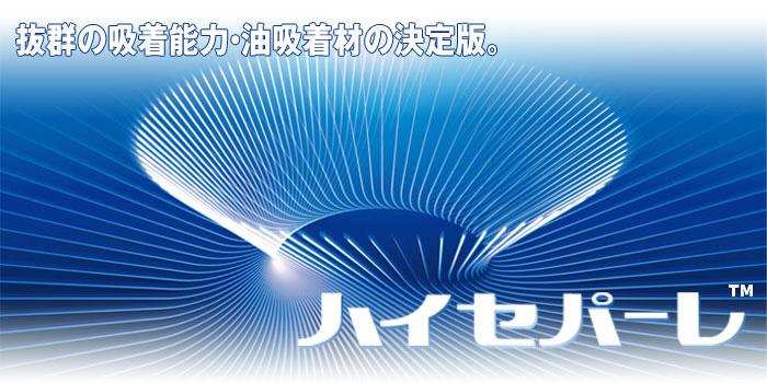 抜群の吸着能力・油吸着材の決定版！「ハイセパーレ」